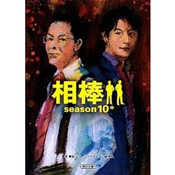相棒 season10〈中〉(朝日文庫) [文庫]