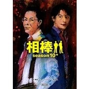 相棒 season10〈中〉(朝日文庫) [文庫]
