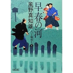 早春の河―八丁堀育ち〈4〉(朝日時代小説文庫) [文庫]