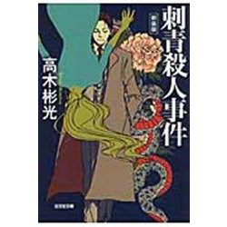 刺青殺人事件 新装版 (光文社文庫) [文庫]
