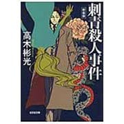 刺青殺人事件 新装版 (光文社文庫) [文庫]