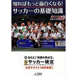 知ればもっと面白くなる!サッカーの基礎知識―サッカー検定公式テキスト 改訂新版 [単行本]