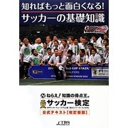 知ればもっと面白くなる!サッカーの基礎知識―サッカー検定公式テキスト 改訂新版 [単行本]