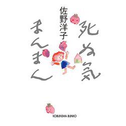 死ぬ気まんまん(光文社文庫) [文庫]