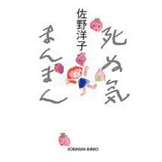 死ぬ気まんまん(光文社文庫) [文庫]