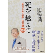 死を越えて－「生きかた上手」の言葉150 [単行本]