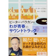 ピーター・バラカンのわが青春のサウンドトラック(光文社知恵の森文庫) [文庫]