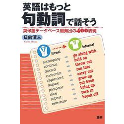 英語はもっと句動詞で話そう(英語はもっと) [単行本]