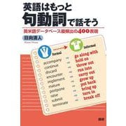 英語はもっと句動詞で話そう [単行本]