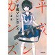 平成マシンガンズ(河出文庫) [文庫]