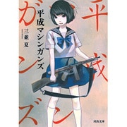 平成マシンガンズ(河出文庫) [文庫]