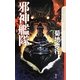 邪神艦隊(クトゥルー・ミュトス・ファイルズ) [新書]