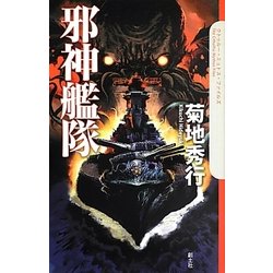邪神艦隊(クトゥルー・ミュトス・ファイルズ) [新書]