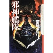 邪神艦隊(クトゥルー・ミュトス・ファイルズ) [新書]