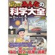 これ、知ってる?みんなの科学大全 [単行本]