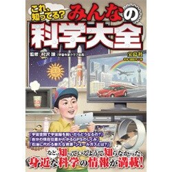 これ、知ってる?みんなの科学大全 [単行本]