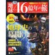 広島版地球46億年の旅 2013年 11月号 [雑誌]