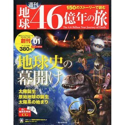 広島版地球46億年の旅 2013年 11月号 [雑誌]