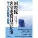 国際線客室乗務員の仕事―サービスの経営人類学 [単行本]