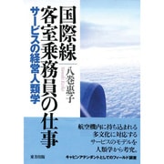 国際線客室乗務員の仕事―サービスの経営人類学 [単行本]