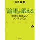 「論語」で鍛える―逆境に負けないメンタリズム(静山社文庫) [文庫]