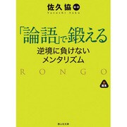 「論語」で鍛える―逆境に負けないメンタリズム(静山社文庫) [文庫]