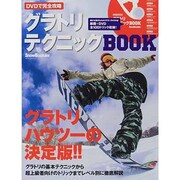 DVDで完全攻略グラトリテクニックBOOK（ブルーガイド・グラフィック） [ムックその他]