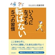 いくつになっても「転ばない」5つの習慣 [単行本]