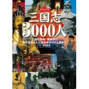ビジュアル三国志3000人―三国の覇者・軍師から時代を超えた三国志ゆかりの人物まで [単行本]