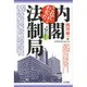 これでわかった!内閣法制局―法の番人か?権力の侍女か? [単行本]
