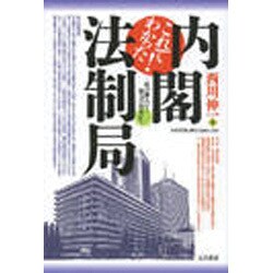 これでわかった!内閣法制局―法の番人か?権力の侍女か? [単行本]