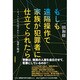 もしも遠隔操作で家族が犯罪者に仕立てられたら―ネットが生み出すあたらしい冤罪の物語 [単行本]