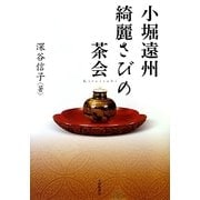 小堀遠州 綺麗さびの茶会 [単行本]