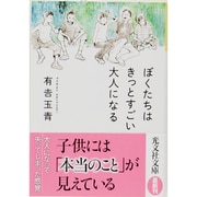 ぼくたちはきっとすごい大人になる(光文社文庫) [文庫]