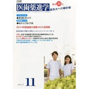 医歯薬進学 2013年 11月号 [雑誌]