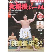NHK大相撲ジャーナル 2013年 12月号 [雑誌]
