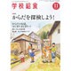 学校給食 2013年 11月号 [雑誌]