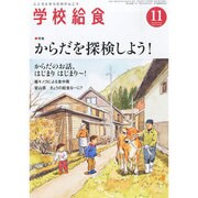 学校給食 2013年 11月号 [雑誌]