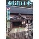 剣道日本 2013年 12月号 [雑誌]
