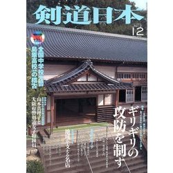 剣道日本 2013年 12月号 [雑誌]
