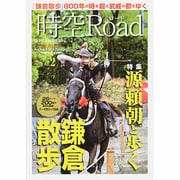 時空ロード 鎌倉散歩 2013年 12月号 [雑誌]