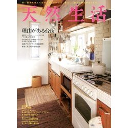 天然生活 2013年 12月号 [雑誌]