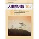 人事院月報 2013年 10月号 [2013年10月16日発売] [雑誌]