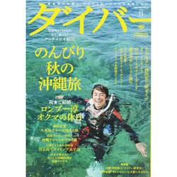 月刊 ダイバー 2013年 11月号 [雑誌]