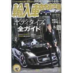 輸入車中古車情報 2013年 12月号 [雑誌]