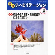 地域リハビリテーション 2013年 10月号 [2013年10月15日発売] [雑誌]