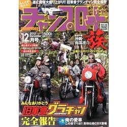 ヨドバシ.com - チャンプロード 2013年 12月号 [雑誌] 通販【全品無料 