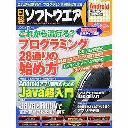 日経ソフトウエア 2013年 12月号 [雑誌]