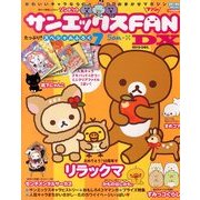サンエックス FAN DX 2013年 12月号 [雑誌]