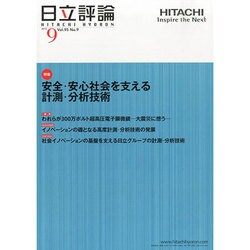 日立評論 2013年 09月号 [2013年10月15日発売] [雑誌]